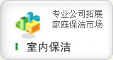 專(zhuān)業(yè)的上海家庭保潔公司