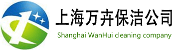 上海保潔公司,石材翻新,地毯清洗,外墻清洗，沙發(fā)清洗